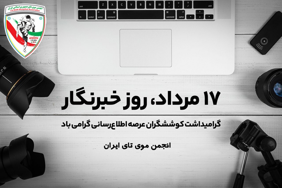 پیام تبریک انجمن موی تای به مناسبت روز خبرنگار