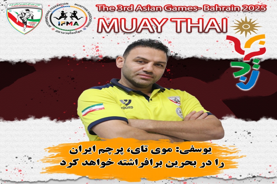 یوسفی: موی تای، پرچم ایران را در بحرین برافراشته خواهد کرد